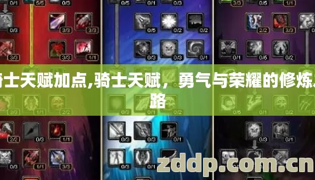 骑士天赋加点,骑士天赋,勇气与荣耀的修炼之路 骑士天赋加点,骑士天赋,勇气与荣耀的修炼之路