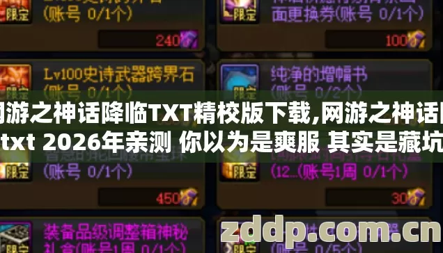 网游之神话降临TXT精校版下载,网游之神话降临txt 2026年亲测 你以为是爽服 其实是藏坑的套服? 网游之神话降临TXT精校版下载,网游之神话降临txt 2026年亲测 你以为是爽服 其实是藏坑的套服?