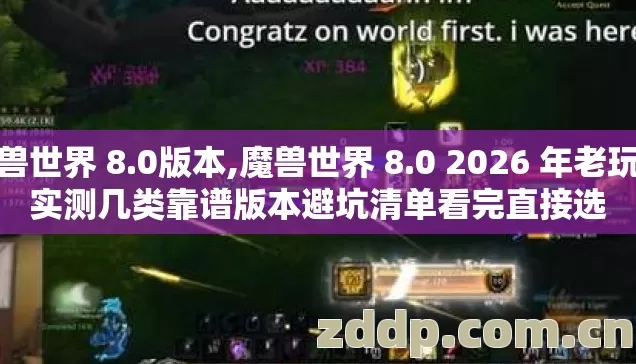 魔兽世界 8.0版本,魔兽世界 8.0 2026 年老玩家实测几类靠谱版本避坑清单看完直接选 魔兽世界 8.0版本,魔兽世界 8.0 2026 年老玩家实测几类靠谱版本避坑清单看完直接选