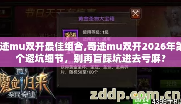 奇迹mu双开最佳组合,奇迹mu双开2026年第4个避坑细节,别再盲踩坑进去亏麻? 奇迹mu双开最佳组合,奇迹mu双开2026年第4个避坑细节,别再盲踩坑进去亏麻?
