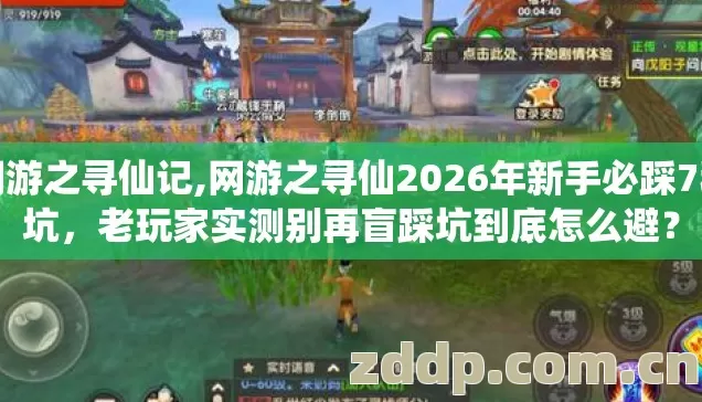 网游之寻仙记,网游之寻仙2026年新手必踩7种坑,老玩家实测别再盲踩坑到底怎么避? 网游之寻仙记,网游之寻仙2026年新手必踩7种坑,老玩家实测别再盲踩坑到底怎么避?