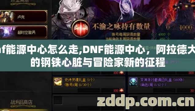 dnf能源中心怎么走,DNF能源中心,阿拉德大陆的钢铁心脏与冒险家新的征程 dnf能源中心怎么走,DNF能源中心,阿拉德大陆的钢铁心脏与冒险家新的征程