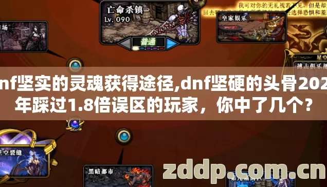 dnf坚实的灵魂获得途径,dnf坚硬的头骨2026年踩过1.8倍误区的玩家,你中了几个? dnf坚实的灵魂获得途径,dnf坚硬的头骨2026年踩过1.8倍误区的玩家,你中了几个?