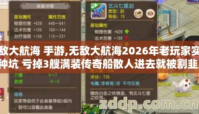无敌大航海 手游,无敌大航海2026年老玩家实测7种坑 亏掉3艘满装传奇船散人进去就被割韭菜 无敌大航海 手游,无敌大航海2026年老玩家实测7种坑 亏掉3艘满装传奇船散人进去就被割韭菜