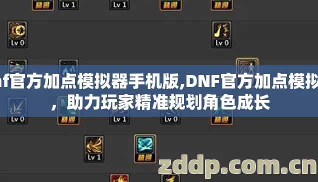 dnf官方加点模拟器手机版,DNF官方加点模拟器,助力玩家精准规划角色成长 dnf官方加点模拟器手机版,DNF官方加点模拟器,助力玩家精准规划角色成长
