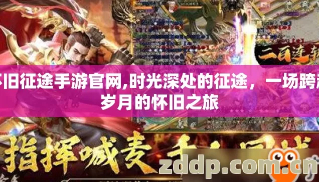 怀旧征途手游官网,时光深处的征途，一场跨越岁月的怀旧之旅