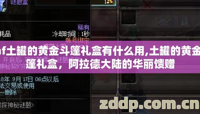 dnf土罐的黄金斗篷礼盒有什么用,土罐的黄金斗篷礼盒，阿拉德大陆的华丽馈赠
