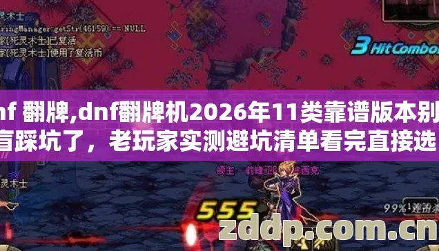 dnf 翻牌,dnf翻牌机2026年11类靠谱版本别再盲踩坑了,老玩家实测避坑清单看完直接选? dnf 翻牌,dnf翻牌机2026年11类靠谱版本别再盲踩坑了,老玩家实测避坑清单看完直接选?