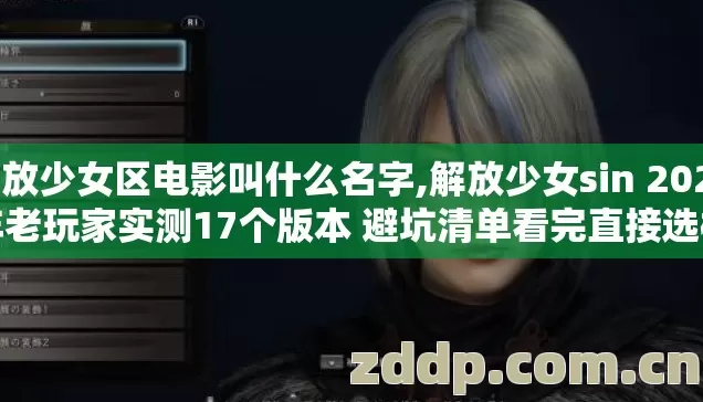 解放少女区电影叫什么名字,解放少女sin 2026年老玩家实测17个版本 避坑清单看完直接选根本不踩坑 解放少女区电影叫什么名字,解放少女sin 2026年老玩家实测17个版本 避坑清单看完直接选根本不踩坑