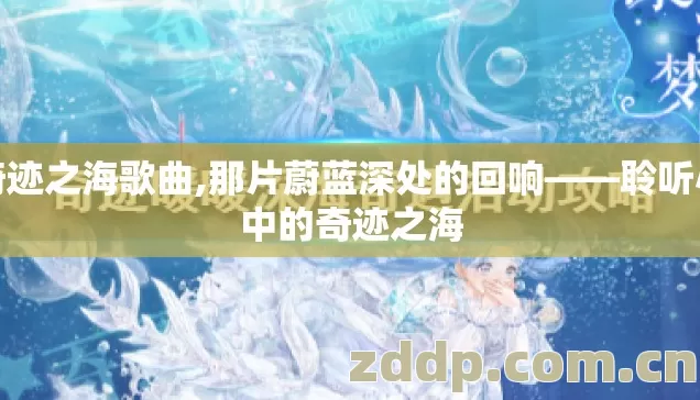 奇迹之海歌曲,那片蔚蓝深处的回响——聆听心中的奇迹之海 奇迹之海歌曲,那片蔚蓝深处的回响——聆听心中的奇迹之海