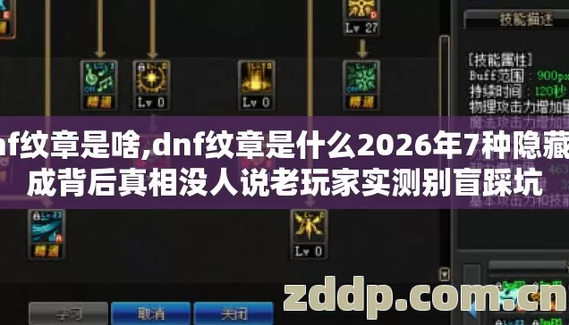 dnf纹章是啥,dnf纹章是什么2026年7种隐藏加成背后真相没人说老玩家实测别盲踩坑