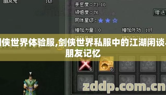 剑侠世界体验服,剑侠世界私服中的江湖闲谈与朋友记忆 剑侠世界体验服,剑侠世界私服中的江湖闲谈与朋友记忆