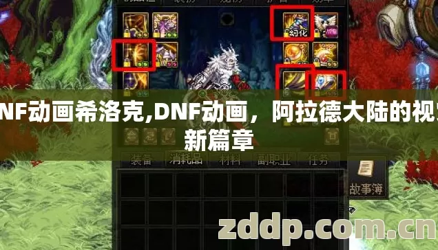 DNF动画希洛克,DNF动画,阿拉德大陆的视觉新篇章 DNF动画希洛克,DNF动画,阿拉德大陆的视觉新篇章