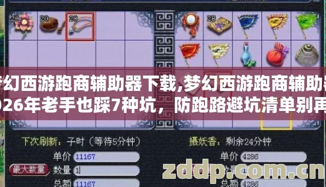 梦幻西游跑商辅助器下载,梦幻西游跑商辅助器2026年老手也踩7种坑，防跑路避坑清单别再盲踩坑到底怎么选