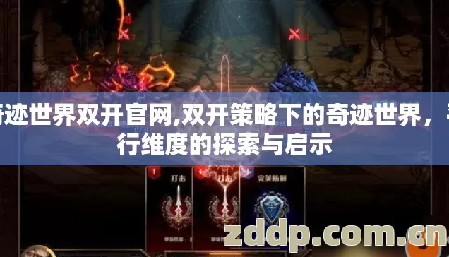 奇迹世界双开官网,双开策略下的奇迹世界，平行维度的探索与启示