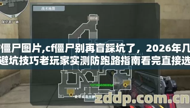 CF僵尸图片,cf僵尸别再盲踩坑了,2026年几个避坑技巧老玩家实测防跑路指南看完直接选 CF僵尸图片,cf僵尸别再盲踩坑了,2026年几个避坑技巧老玩家实测防跑路指南看完直接选