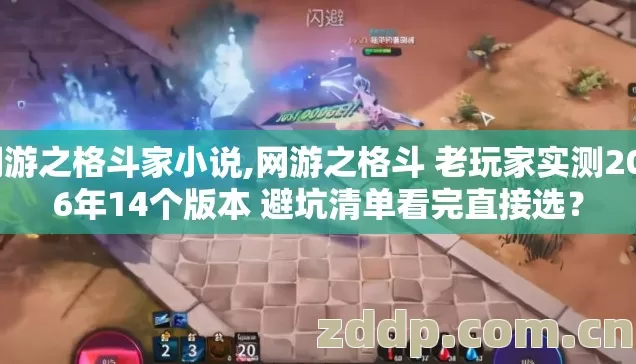 网游之格斗家小说,网游之格斗 老玩家实测2026年14个版本 避坑清单看完直接选? 网游之格斗家小说,网游之格斗 老玩家实测2026年14个版本 避坑清单看完直接选?