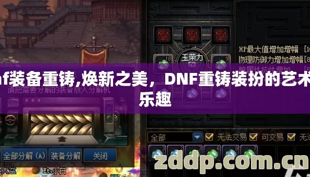 dnf装备重铸,焕新之美,DNF重铸装扮的艺术与乐趣 dnf装备重铸,焕新之美,DNF重铸装扮的艺术与乐趣