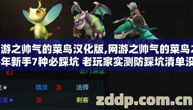 网游之帅气的菜鸟汉化版,网游之帅气的菜鸟2026年新手7种必踩坑 老玩家实测防踩坑清单没人说透