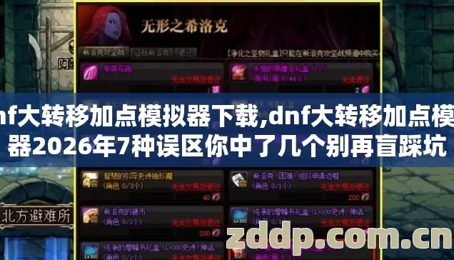 dnf大转移加点模拟器下载,dnf大转移加点模拟器2026年7种误区你中了几个别再盲踩坑