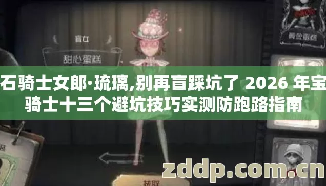 宝石骑士女郎·琉璃,别再盲踩坑了 2026 年宝石骑士十三个避坑技巧实测防跑路指南