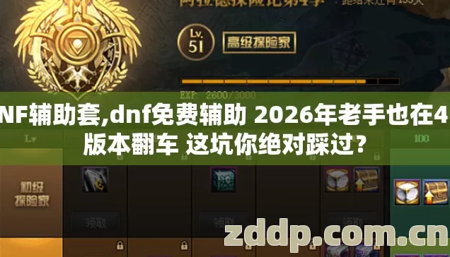dNF辅助套,dnf免费辅助 2026年老手也在4.6版本翻车 这坑你绝对踩过? dNF辅助套,dnf免费辅助 2026年老手也在4.6版本翻车 这坑你绝对踩过?
