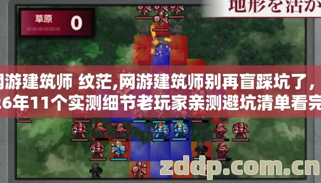 网游建筑师 纹茫,网游建筑师别再盲踩坑了,2026年11个实测细节老玩家亲测避坑清单看完直接选 网游建筑师 纹茫,网游建筑师别再盲踩坑了,2026年11个实测细节老玩家亲测避坑清单看完直接选