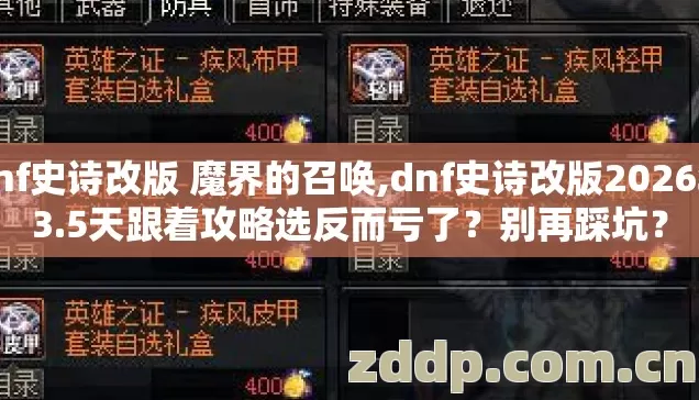 dnf史诗改版 魔界的召唤,dnf史诗改版2026年3.5天跟着攻略选反而亏了?别再踩坑? dnf史诗改版 魔界的召唤,dnf史诗改版2026年3.5天跟着攻略选反而亏了?别再踩坑?
