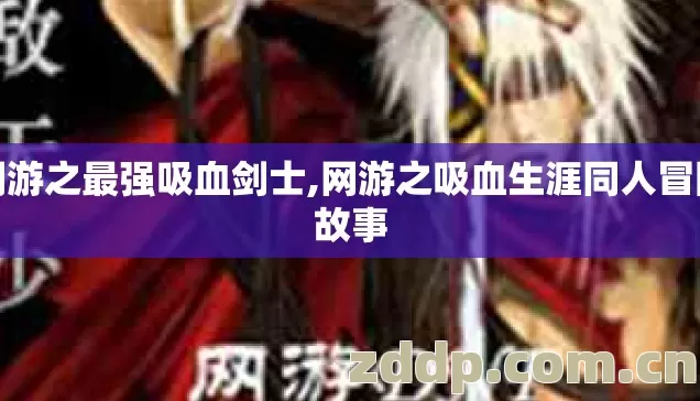 网游之最强吸血剑士,网游之吸血生涯同人冒险故事 网游之最强吸血剑士,网游之吸血生涯同人冒险故事