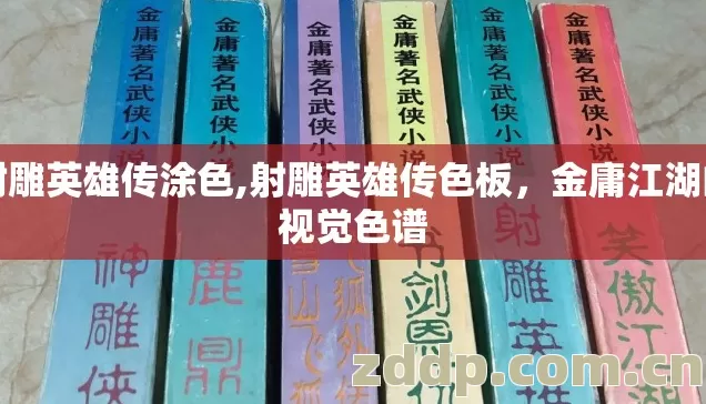 射雕英雄传涂色,射雕英雄传色板,金庸江湖的视觉色谱 射雕英雄传涂色,射雕英雄传色板,金庸江湖的视觉色谱