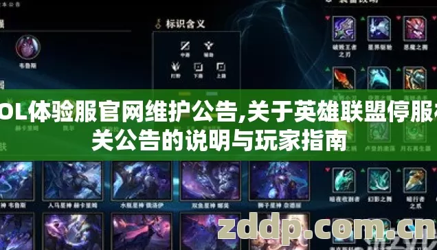 LOL体验服官网维护公告,关于英雄联盟停服相关公告的说明与玩家指南 LOL体验服官网维护公告,关于英雄联盟停服相关公告的说明与玩家指南
