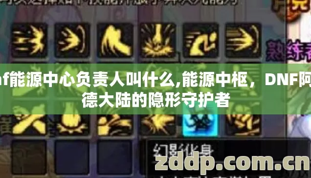 dnf能源中心负责人叫什么,能源中枢,DNF阿拉德大陆的隐形守护者 dnf能源中心负责人叫什么,能源中枢,DNF阿拉德大陆的隐形守护者