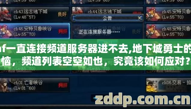 dnf一直连接频道服务器进不去,地下城勇士的烦恼,频道列表空空如也,究竟该如何应对? dnf一直连接频道服务器进不去,地下城勇士的烦恼,频道列表空空如也,究竟该如何应对?
