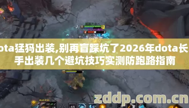 dota猛犸出装,别再盲踩坑了2026年dota长矛手出装几个避坑技巧实测防跑路指南 dota猛犸出装,别再盲踩坑了2026年dota长矛手出装几个避坑技巧实测防跑路指南