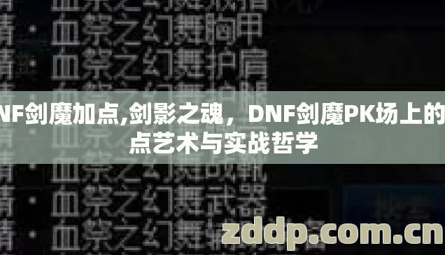 DNF剑魔加点,剑影之魂,DNF剑魔PK场上的加点艺术与实战哲学 DNF剑魔加点,剑影之魂,DNF剑魔PK场上的加点艺术与实战哲学