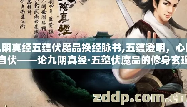 九阴真经五蕴伏魔品换经脉书,五蕴澄明,心魔自伏——论九阴真经·五蕴伏魔品的修身玄理 九阴真经五蕴伏魔品换经脉书,五蕴澄明,心魔自伏——论九阴真经·五蕴伏魔品的修身玄理