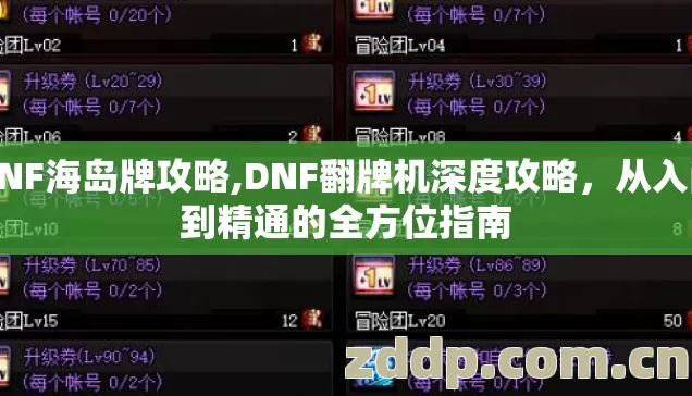 DNF海岛牌攻略,DNF翻牌机深度攻略,从入门到精通的全方位指南 DNF海岛牌攻略,DNF翻牌机深度攻略,从入门到精通的全方位指南