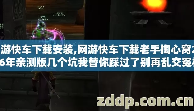 网游快车下载安装,网游快车下载老手掏心窝2026年亲测版几个坑我替你踩过了别再乱交冤枉学费 网游快车下载安装,网游快车下载老手掏心窝2026年亲测版几个坑我替你踩过了别再乱交冤枉学费
