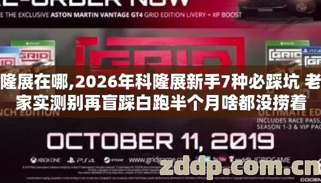 科隆展在哪,2026年科隆展新手7种必踩坑 老玩家实测别再盲踩白跑半个月啥都没捞着 科隆展在哪,2026年科隆展新手7种必踩坑 老玩家实测别再盲踩白跑半个月啥都没捞着