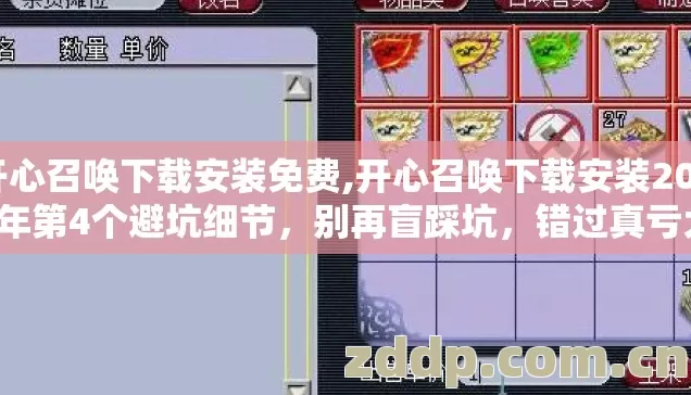开心召唤下载安装免费,开心召唤下载安装2026年第4个避坑细节，别再盲踩坑，错过真亏大了