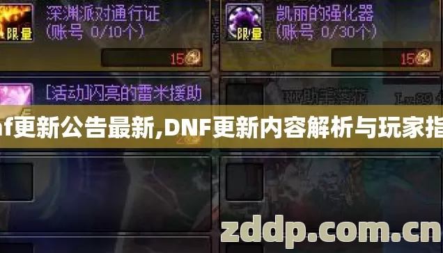 dnf更新公告最新,DNF更新内容解析与玩家指南 dnf更新公告最新,DNF更新内容解析与玩家指南