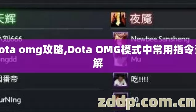 dota omg攻略,Dota OMG模式中常用指令详解 dota omg攻略,Dota OMG模式中常用指令详解