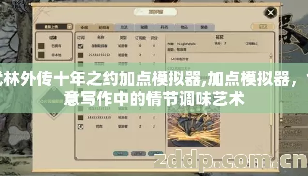 武林外传十年之约加点模拟器,加点模拟器，创意写作中的情节调味艺术