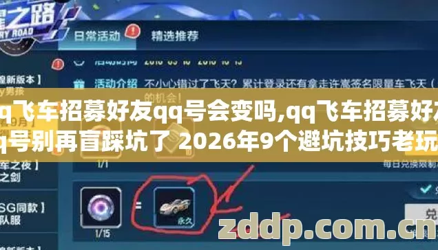 qq飞车招募好友qq号会变吗,qq飞车招募好友qq号别再盲踩坑了 2026年9个避坑技巧老玩家实测防跑路指南 qq飞车招募好友qq号会变吗,qq飞车招募好友qq号别再盲踩坑了 2026年9个避坑技巧老玩家实测防跑路指南