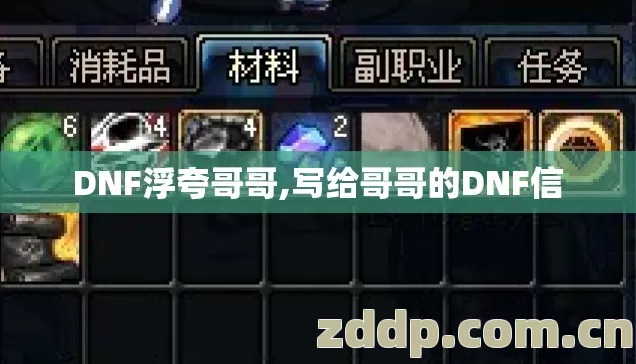 DNF浮夸哥哥,写给哥哥的DNF信