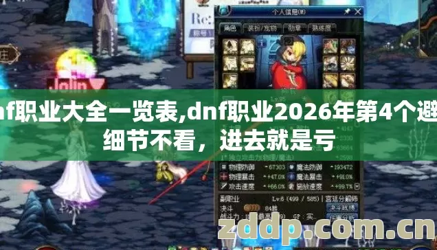 dnf职业大全一览表,dnf职业2026年第4个避坑细节不看,进去就是亏 dnf职业大全一览表,dnf职业2026年第4个避坑细节不看,进去就是亏