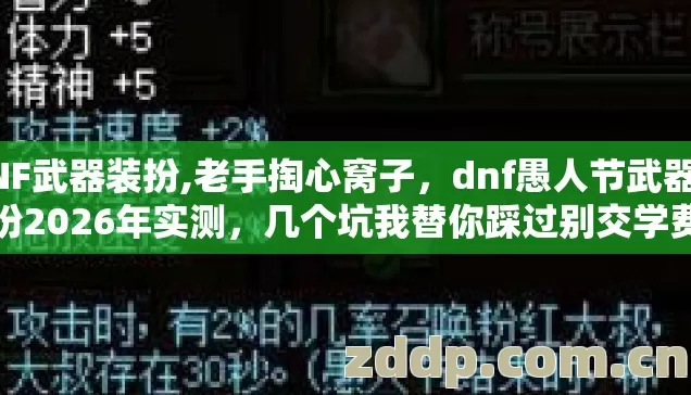 DNF武器装扮,老手掏心窝子,dnf愚人节武器装扮2026年实测,几个坑我替你踩过别交学费 DNF武器装扮,老手掏心窝子,dnf愚人节武器装扮2026年实测,几个坑我替你踩过别交学费