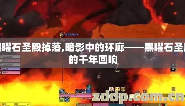 黑曜石圣殿掉落,暗影中的环廊——黑曜石圣殿的千年回响 黑曜石圣殿掉落,暗影中的环廊——黑曜石圣殿的千年回响