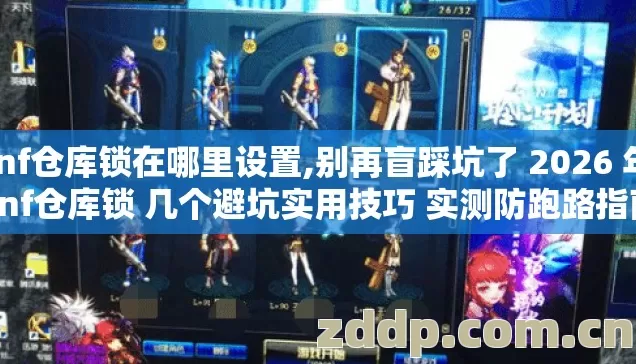 dnf仓库锁在哪里设置,别再盲踩坑了 2026 年 dnf仓库锁 几个避坑实用技巧 实测防跑路指南? dnf仓库锁在哪里设置,别再盲踩坑了 2026 年 dnf仓库锁 几个避坑实用技巧 实测防跑路指南?