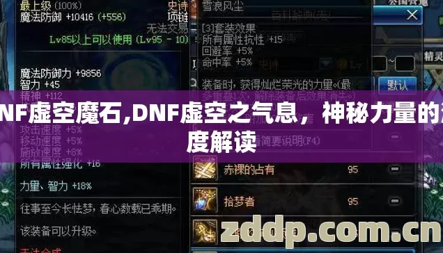 DNF虚空魔石,DNF虚空之气息,神秘力量的深度解读 DNF虚空魔石,DNF虚空之气息,神秘力量的深度解读